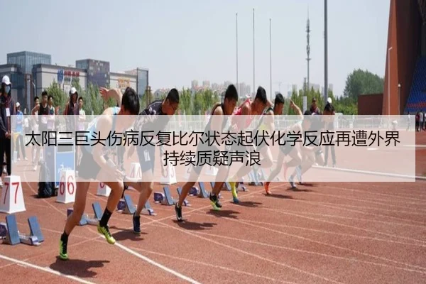 太阳三巨头伤病反复比尔状态起伏化学反应再遭外界持续质疑声浪（pg）